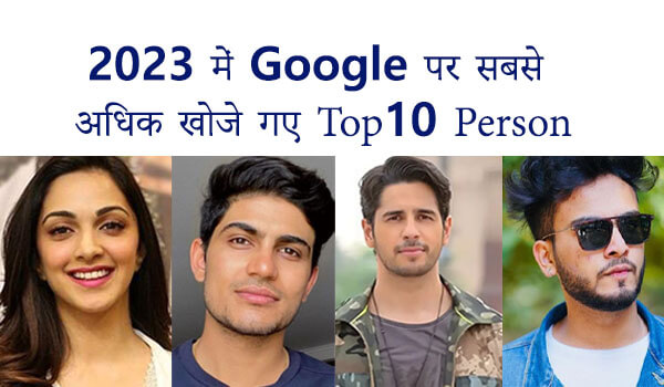 Top 10 Most Searched Person on Google 2023 in India in Hindi