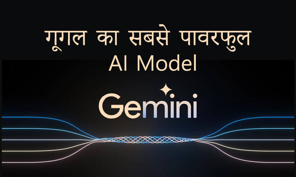 गूगल का सबसे पावरफुल AI Model जेमिनी Launch