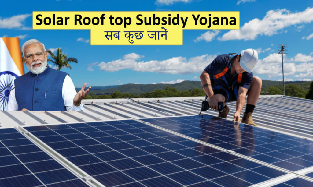 Solar Rooftop Subsidy Yojana in Hindi
